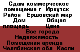 Сдам коммерческое помещение г. Иркутск › Район ­ Ершовский мкр › Дом ­ 28/6 › Общая площадь ­ 51 › Цена ­ 21 000 - Все города Недвижимость » Помещения аренда   . Челябинская обл.,Касли г.